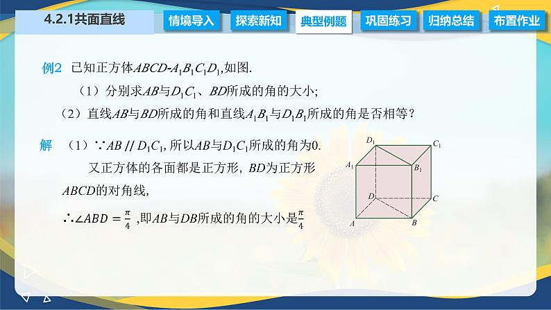 4.2.1 共面直线（课件）-【中职专用】高二数学（高教版2021拓展模块一上册）08