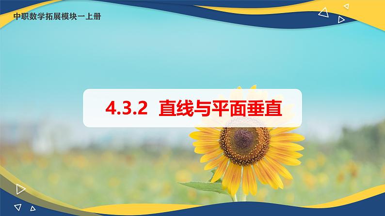 4.3.2 直线与平面垂直（课件）-【中职专用】高二数学（高教版2021拓展模块一上册）01