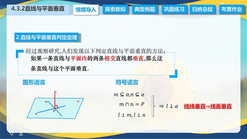 4.3.2 直线与平面垂直（课件）-【中职专用】高二数学（高教版2021拓展模块一上册）05