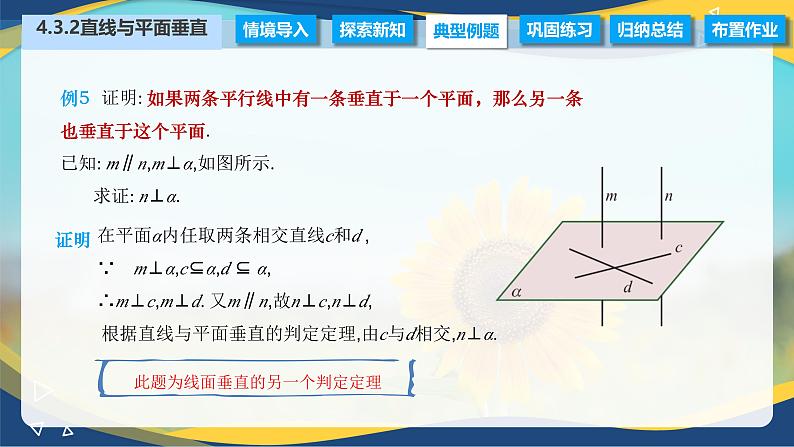 4.3.2 直线与平面垂直（课件）-【中职专用】高二数学（高教版2021拓展模块一上册）07