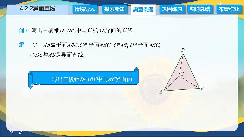 4.2.2 异面直线（课件）-【中职专用】高二数学（高教版2021拓展模块一上册）第5页