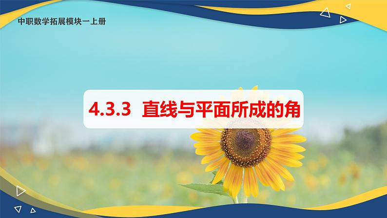 4.3.3 直线与平面所成的角（课件）-【中职专用】高二数学（高教版2021拓展模块一上册）01