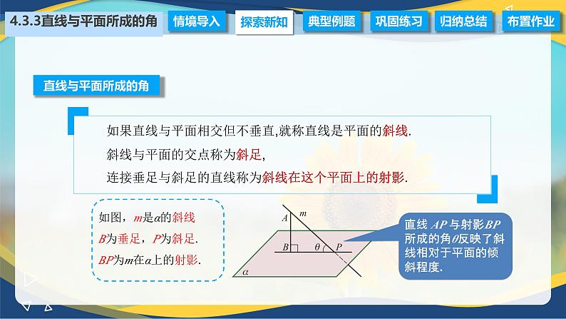 4.3.3 直线与平面所成的角（课件）-【中职专用】高二数学（高教版2021拓展模块一上册）03