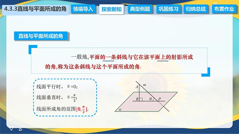 4.3.3 直线与平面所成的角（课件）-【中职专用】高二数学（高教版2021拓展模块一上册）04