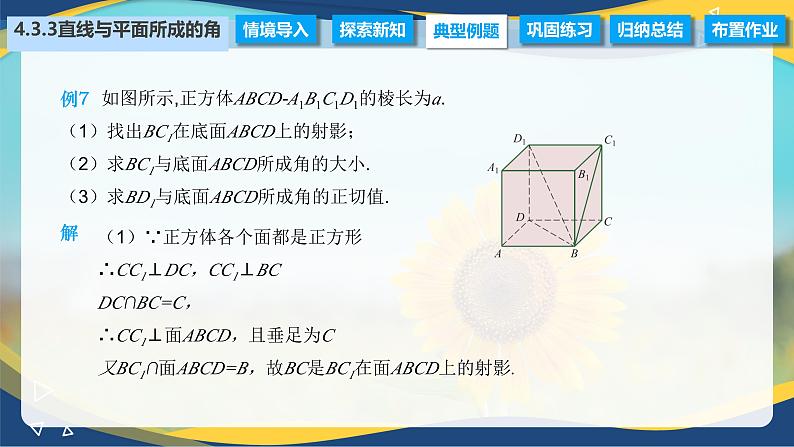 4.3.3 直线与平面所成的角（课件）-【中职专用】高二数学（高教版2021拓展模块一上册）05