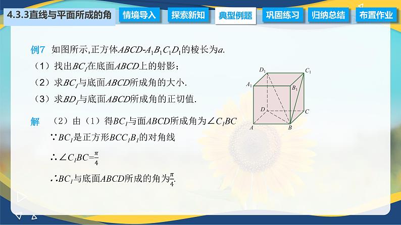 4.3.3 直线与平面所成的角（课件）-【中职专用】高二数学（高教版2021拓展模块一上册）06