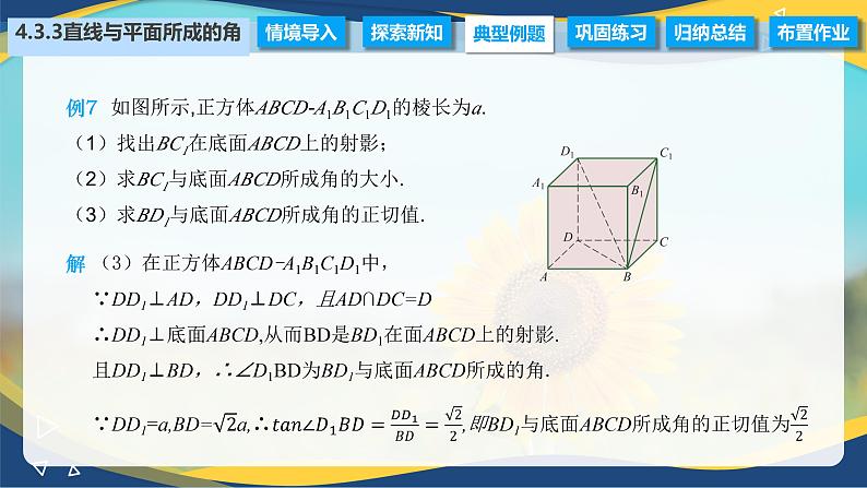 4.3.3 直线与平面所成的角（课件）-【中职专用】高二数学（高教版2021拓展模块一上册）07