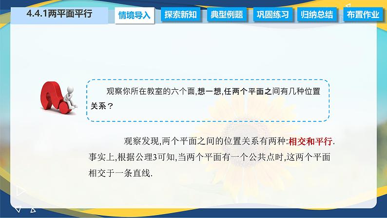 4.4.1 两平面平行（课件）-【中职专用】高二数学同步精品课（高教版2021拓展模块一上册）02