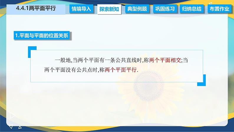 4.4.1 两平面平行（课件）-【中职专用】高二数学同步精品课（高教版2021拓展模块一上册）03