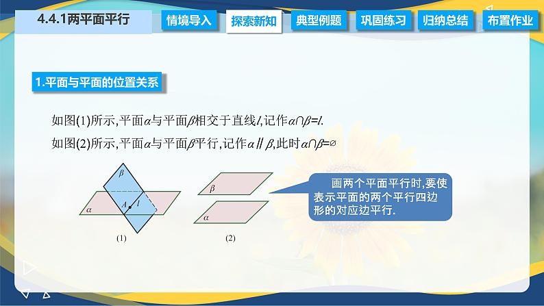 4.4.1 两平面平行（课件）-【中职专用】高二数学同步精品课（高教版2021拓展模块一上册）04