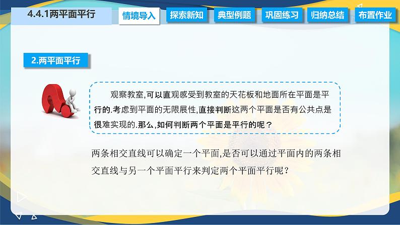 4.4.1 两平面平行（课件）-【中职专用】高二数学同步精品课（高教版2021拓展模块一上册）05