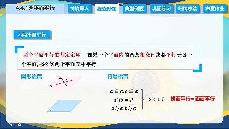 4.4.1 两平面平行（课件）-【中职专用】高二数学同步精品课（高教版2021拓展模块一上册）07