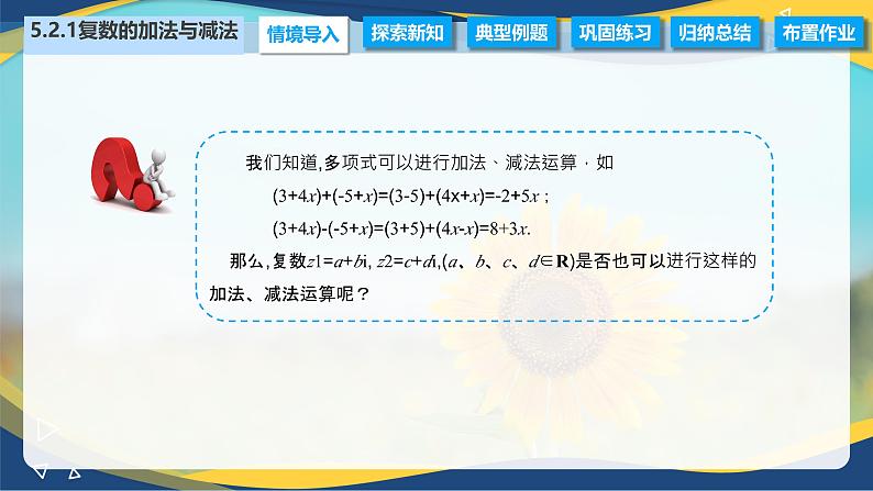 5.2.1 复数的加法与减法（课件）-【中职专用】高二数学（高教版2021拓展模块一上册）02