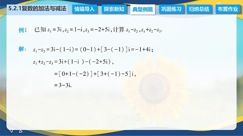 5.2.1 复数的加法与减法（课件）-【中职专用】高二数学（高教版2021拓展模块一上册）05