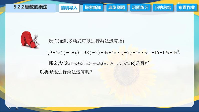 5.2.2 复数的乘法（课件）-【中职专用】高二数学（高教版2021拓展模块一上册）02