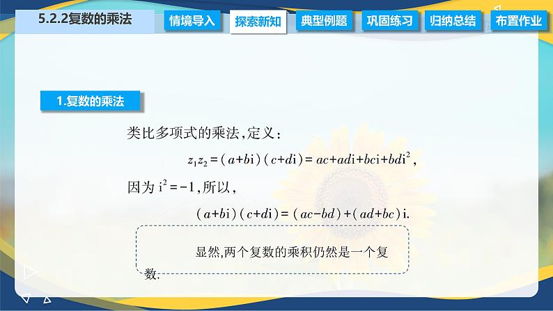 5.2.2 复数的乘法（课件）-【中职专用】高二数学（高教版2021拓展模块一上册）03