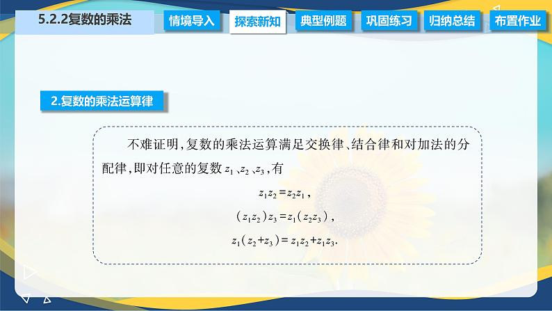 5.2.2 复数的乘法（课件）-【中职专用】高二数学（高教版2021拓展模块一上册）04