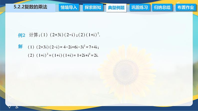 5.2.2 复数的乘法（课件）-【中职专用】高二数学（高教版2021拓展模块一上册）05