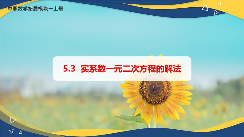 5.3 实系数一元二次方程的解法（课件）-【中职专用】高二数学（高教版2021拓展模块一上册）01