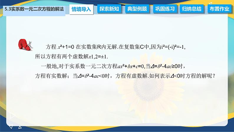 5.3 实系数一元二次方程的解法（课件）-【中职专用】高二数学（高教版2021拓展模块一上册）02