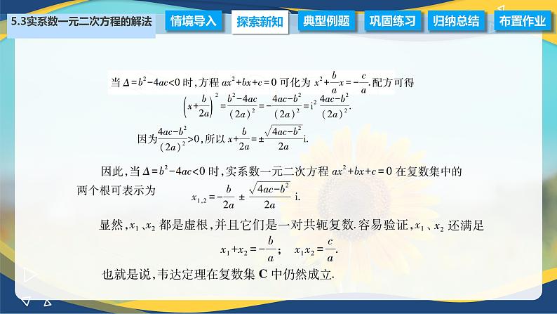 5.3 实系数一元二次方程的解法（课件）-【中职专用】高二数学（高教版2021拓展模块一上册）03