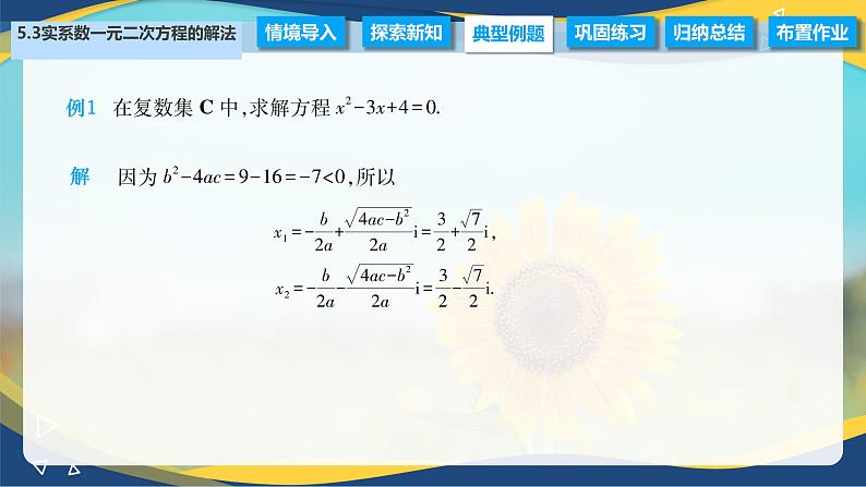 5.3 实系数一元二次方程的解法（课件）-【中职专用】高二数学（高教版2021拓展模块一上册）04