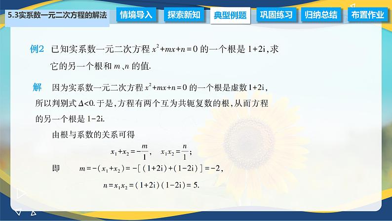 5.3 实系数一元二次方程的解法（课件）-【中职专用】高二数学（高教版2021拓展模块一上册）05