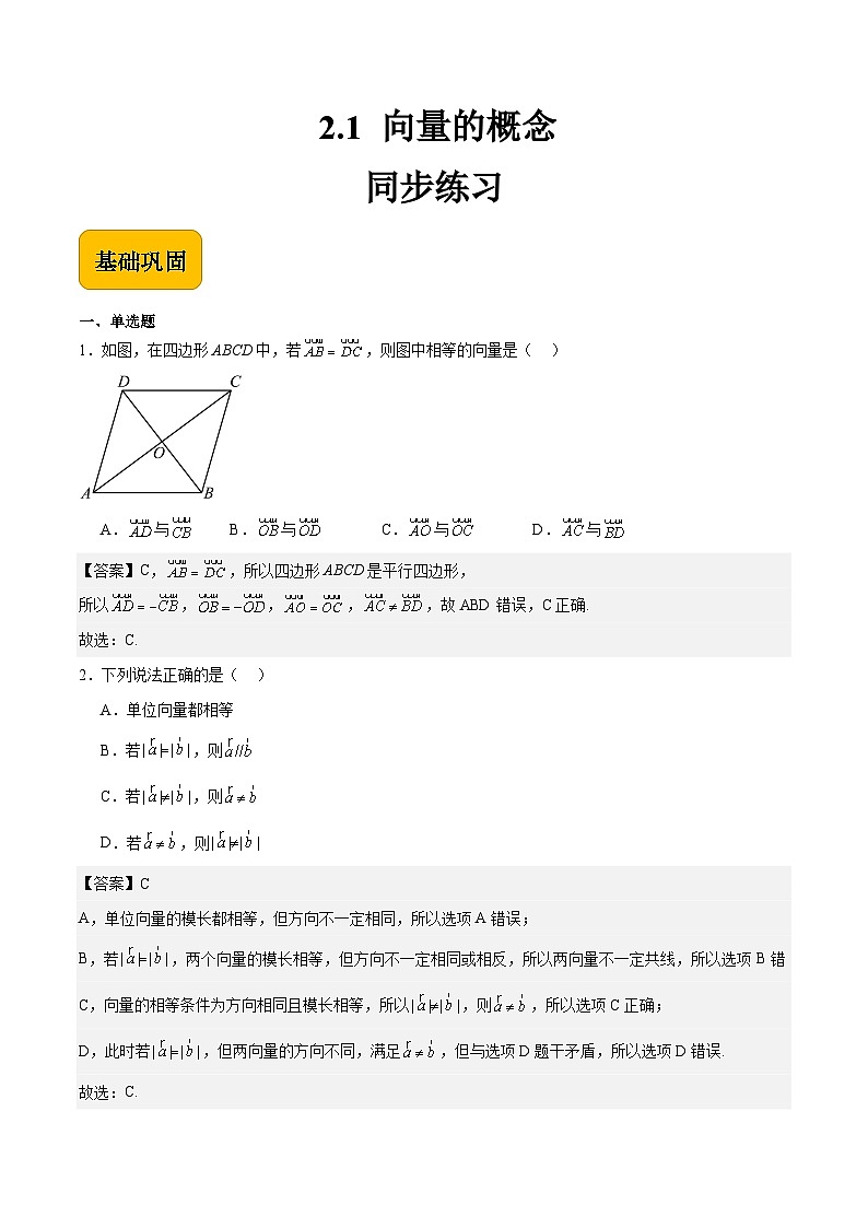 2.1 向量的概念（解析版）第1页