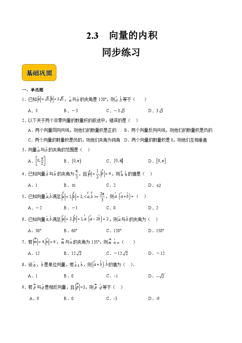 2.3向量的内积（原卷版）第1页