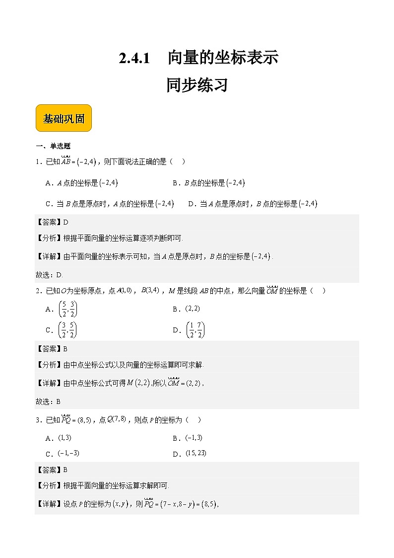 2.4.1向量的坐标表示（同步练习）-【中职专用】高二数学（高教版2021拓展模块一上册）01
