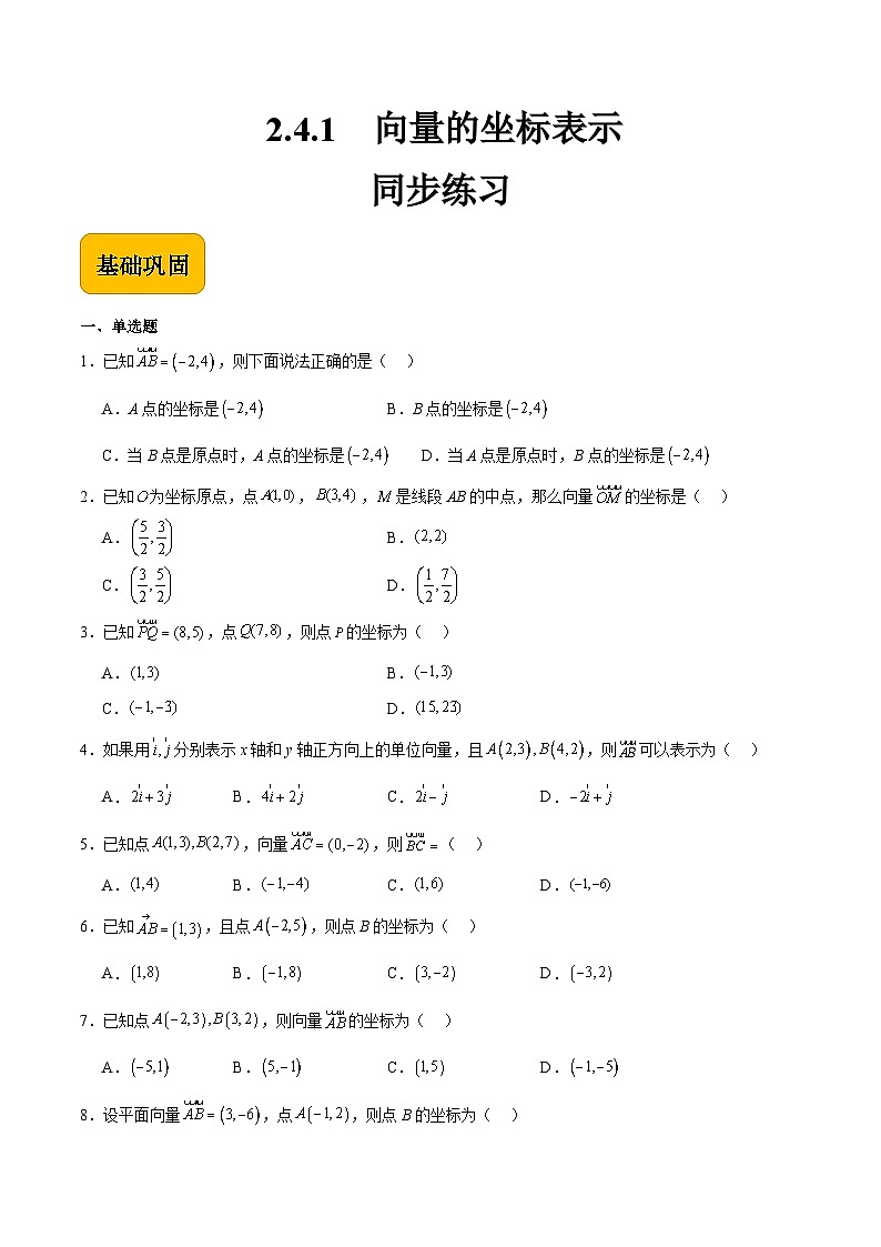 2.4.1向量的坐标表示（同步练习）-【中职专用】高二数学（高教版2021拓展模块一上册）01