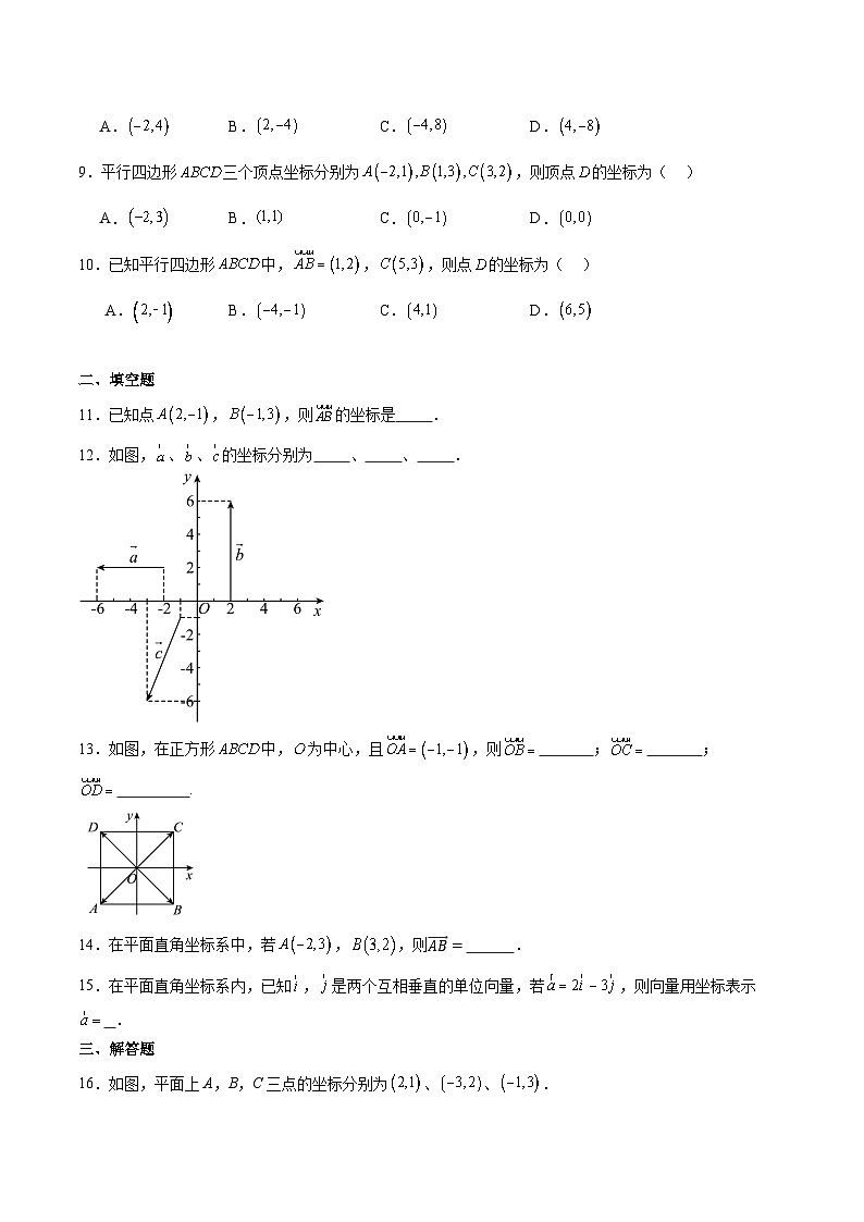 2.4.1向量的坐标表示（同步练习）-【中职专用】高二数学（高教版2021拓展模块一上册）02