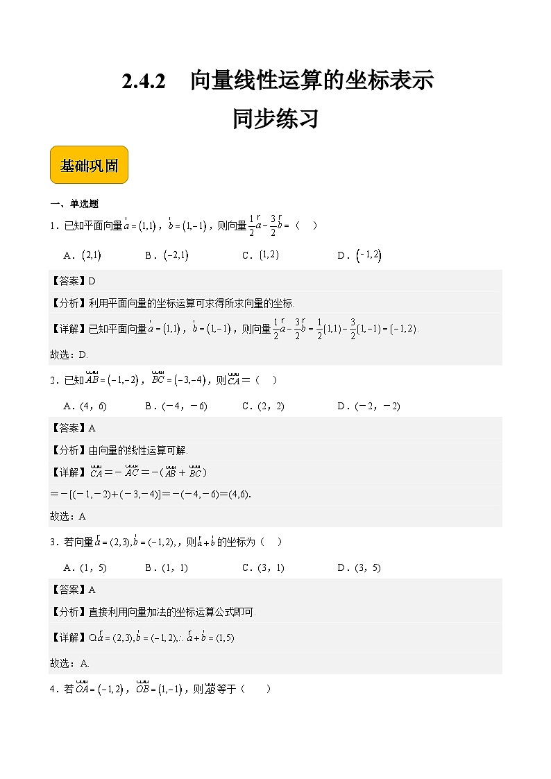 2.4.2向量线性运算的坐标表示（解析版） 第1页