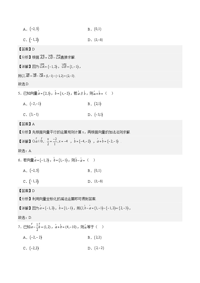 2.4.2向量线性运算的坐标表示（解析版） 第2页
