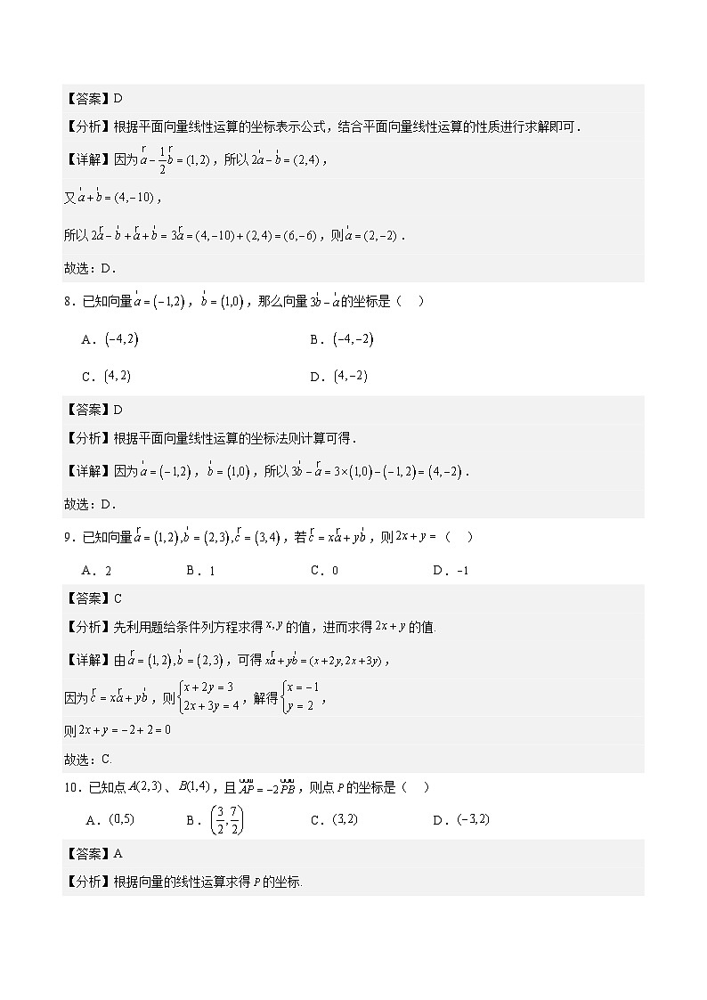 2.4.2向量线性运算的坐标表示（解析版） 第3页