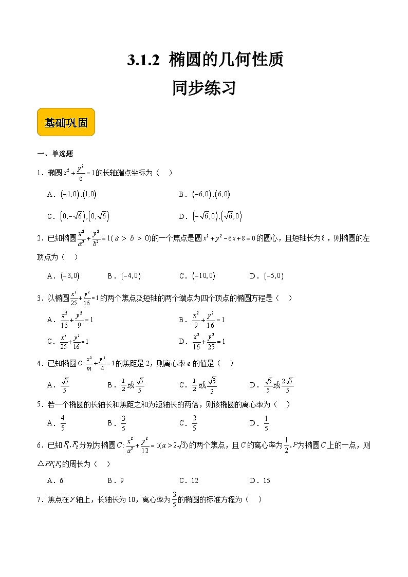 3.1.2 椭圆的几何性质（同步练习）-【中职专用】高二数学（高教版2021拓展模块一上册）01