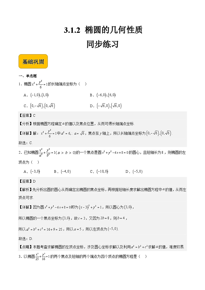 3.1.2 椭圆的几何性质（同步练习）-【中职专用】高二数学（高教版2021拓展模块一上册）01