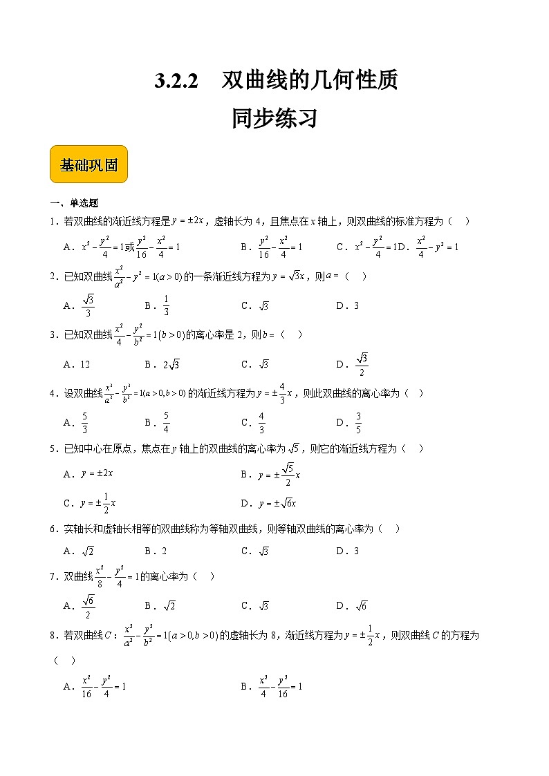 3.2.2 双曲线的几何性质（同步练习）-【中职专用】高二数学（高教版2021拓展模块一上册）01
