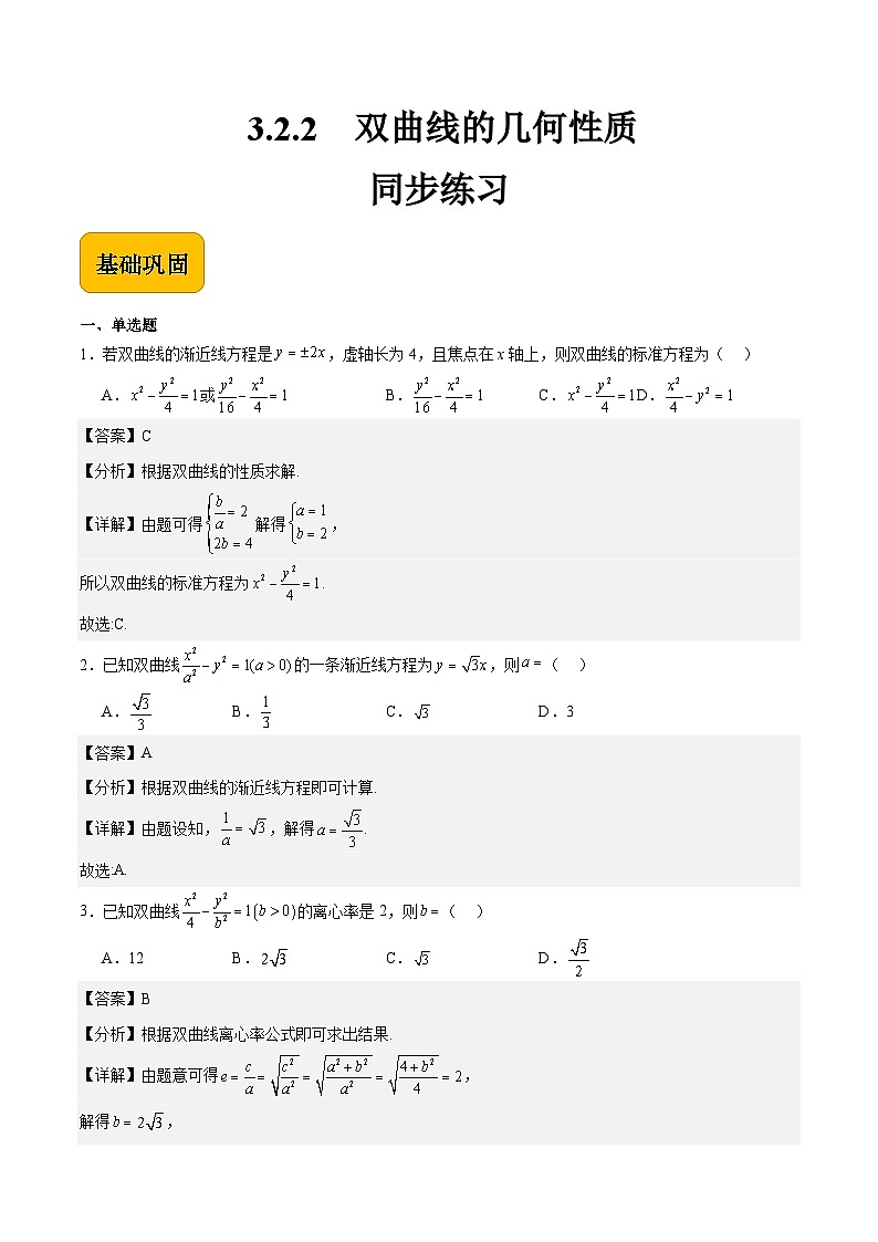 3.2.2 双曲线的几何性质（同步练习）-【中职专用】高二数学（高教版2021拓展模块一上册）01