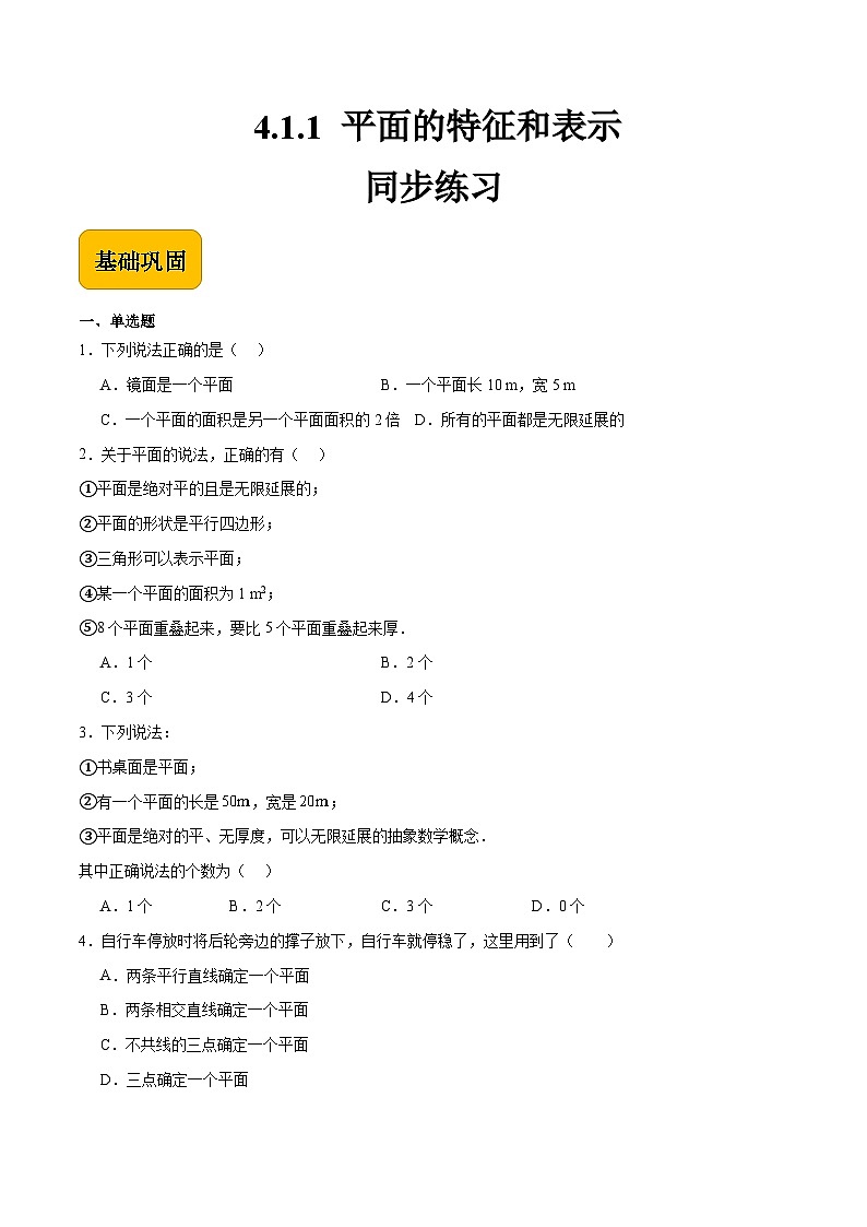 4.1.1 平面的特征和表示（同步练习）-【中职专用】高二数学（高教版2021拓展模块一上册）01
