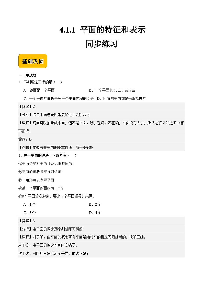 4.1.1 平面的特征和表示（同步练习）-【中职专用】高二数学（高教版2021拓展模块一上册）01
