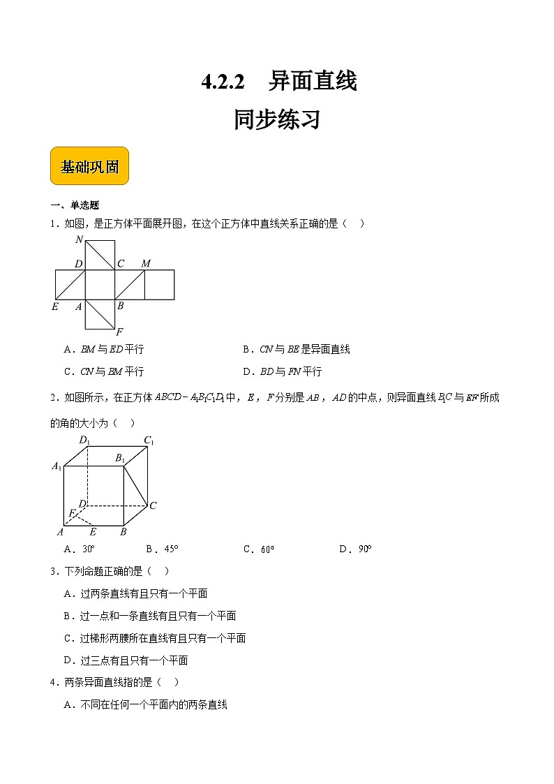 4.2.2异面直线（原卷版）第1页
