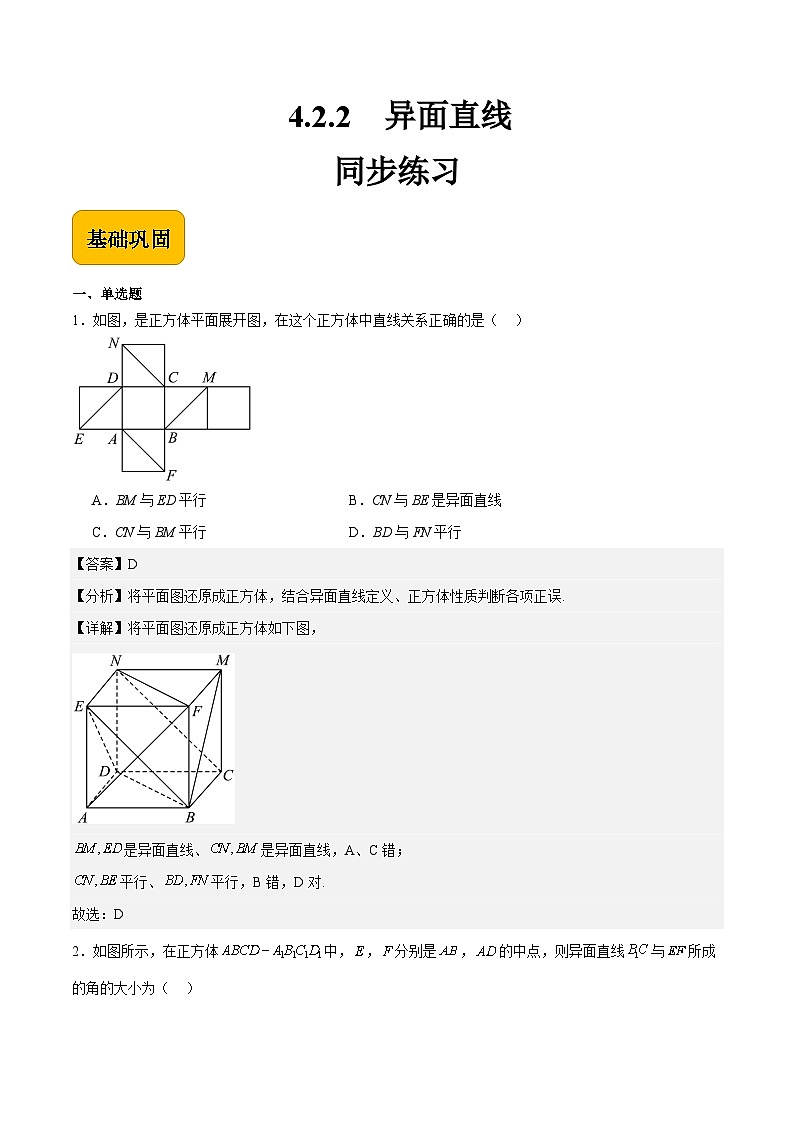 4.2.2异面直线（解析版） 第1页