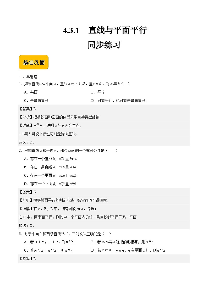 4.3.1直线与平面平行（解析版） 第1页