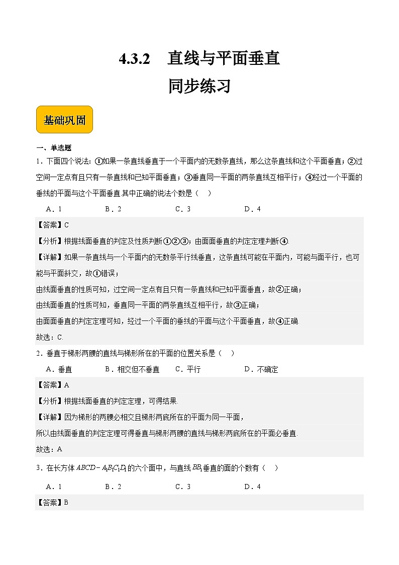 4.3.2 直线与平面垂直（同步练习）-【中职专用】高二数学（高教版2021拓展模块一上册）01