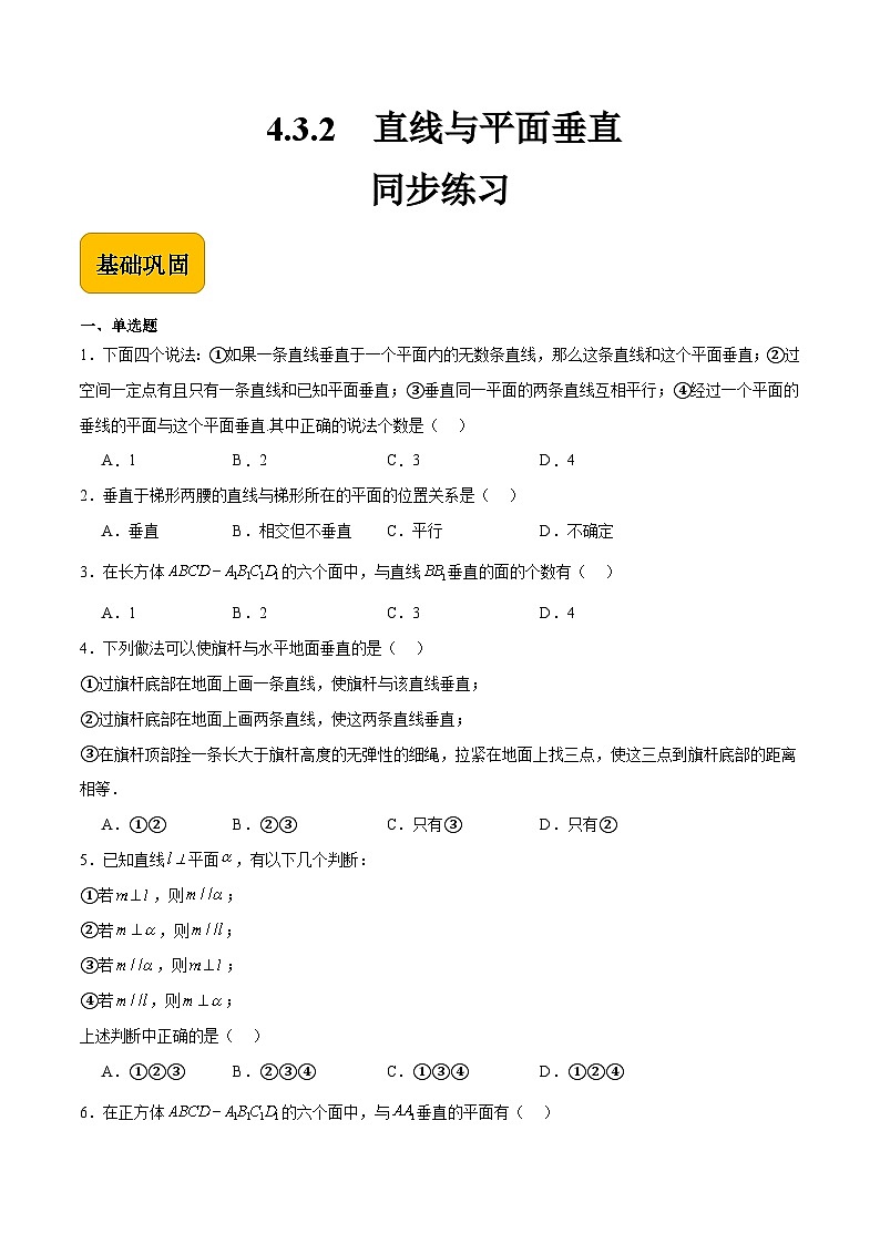 4.3.2 直线与平面垂直（同步练习）-【中职专用】高二数学（高教版2021拓展模块一上册）01