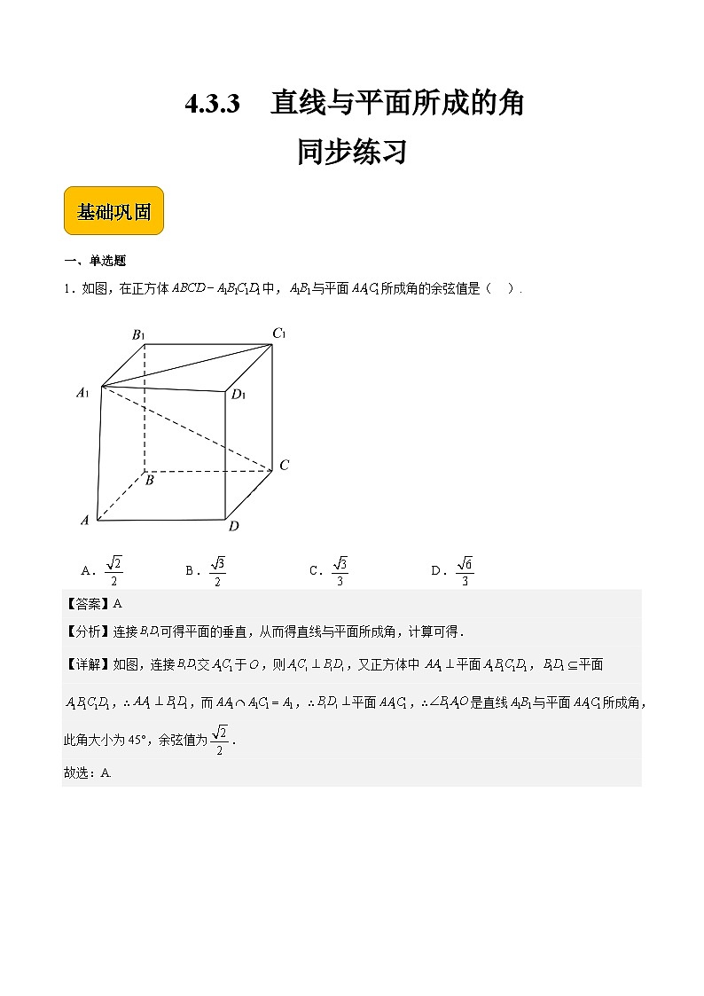 4.3.3直线与平面所成的角（解析版） 第1页