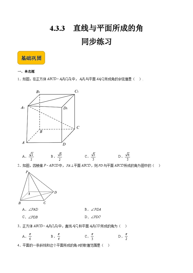 4.3.3直线与平面所成的角（原卷版）第1页