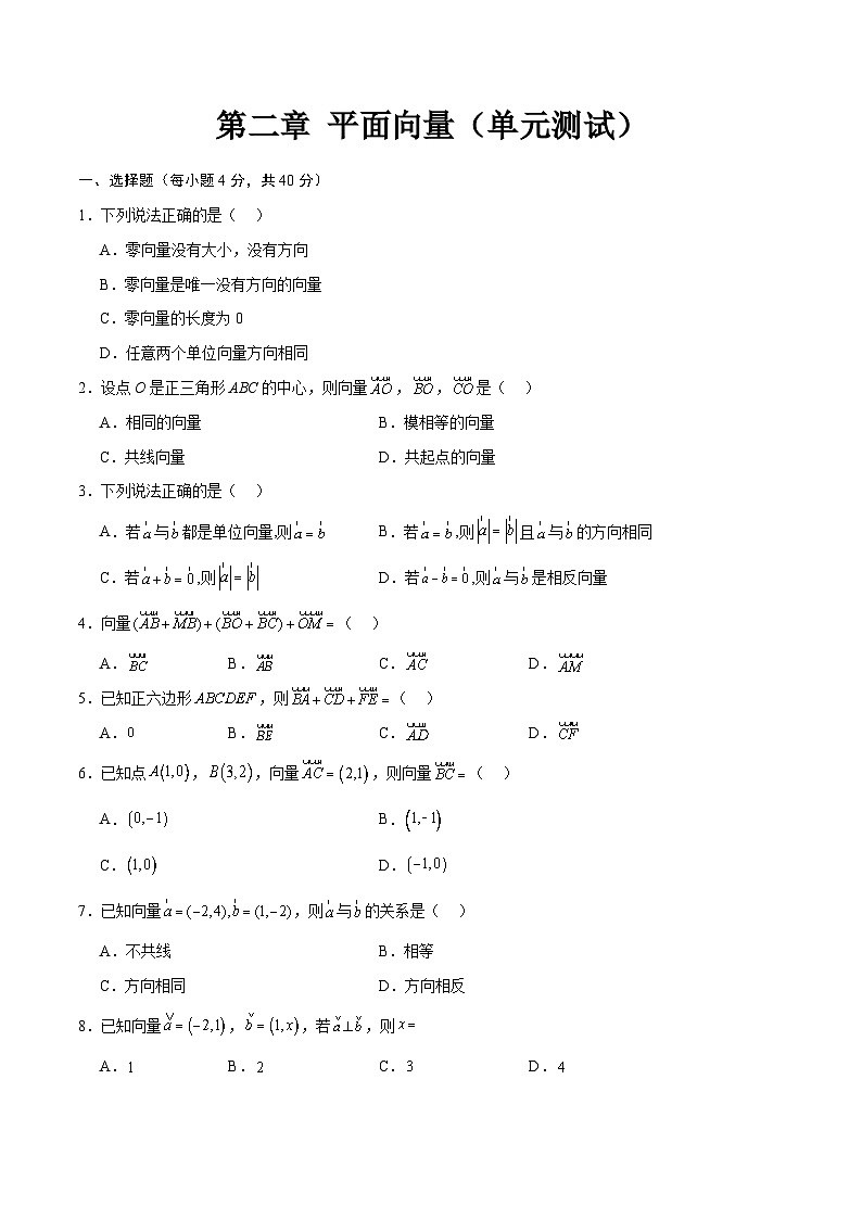 第二章 平面向量（单元测试）-【中职专用】高二数学（高教版2021拓展模块一上册）01