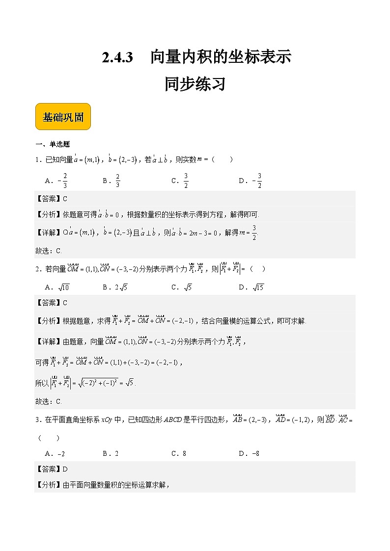 2.4.3向量内积的坐标表示（同步练习）-【中职专用】高二数学（高教版2021拓展模块一上册）01